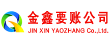 阿尔山金鑫追债公司